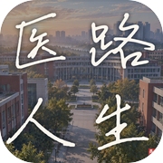 医路人生icon