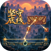 坚守底线icon