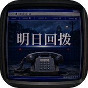 明日回拨icon