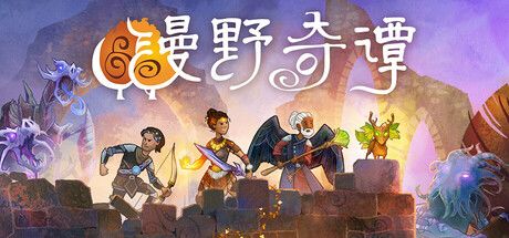 漫野奇谭 封面