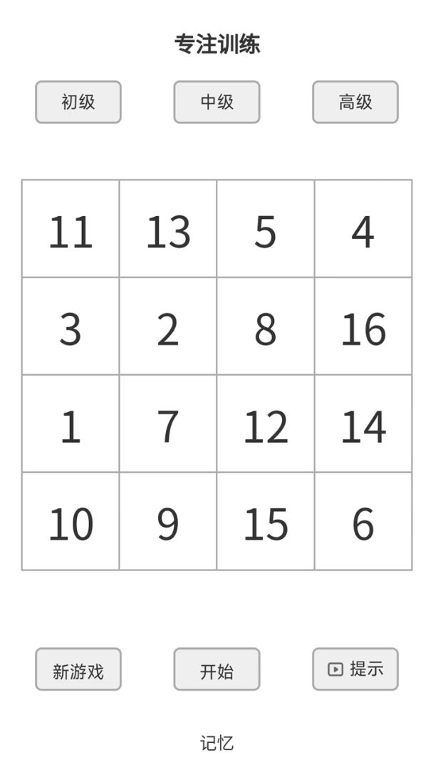 专注训练游戏截图