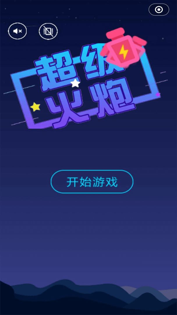 超级火炮游戏截图