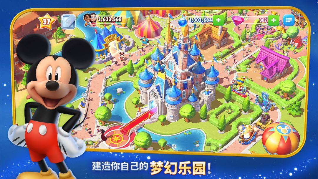 迪士尼梦幻王国游戏截图