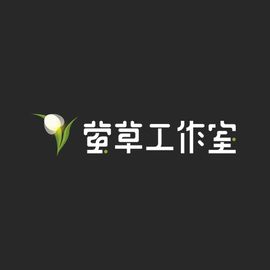 萤草工作室