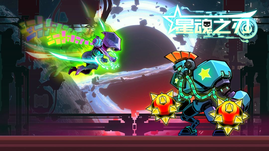 星魂之刃游戏截图