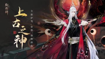 上古之神，《轩辕剑龙舞云山》全新传奇护驾“帝俊”强势降临！