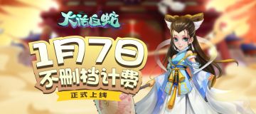 《大话白蛇》1月7日不删档正式来袭