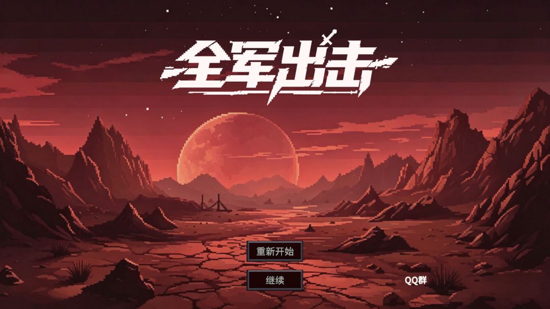 全军出击游戏截图