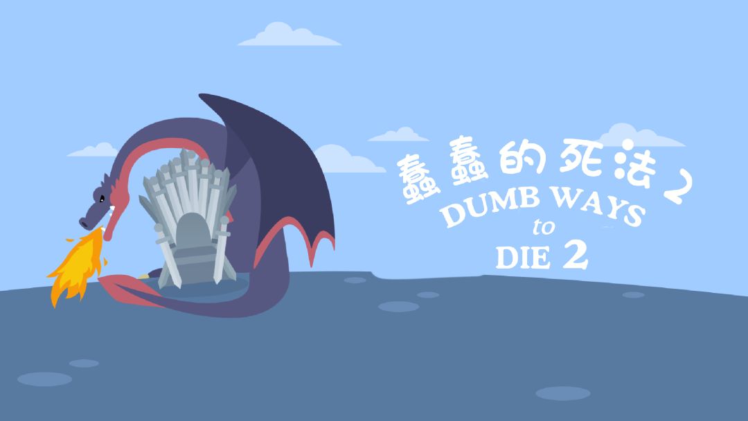 蠢蠢的死法2游戏截图