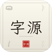 字源