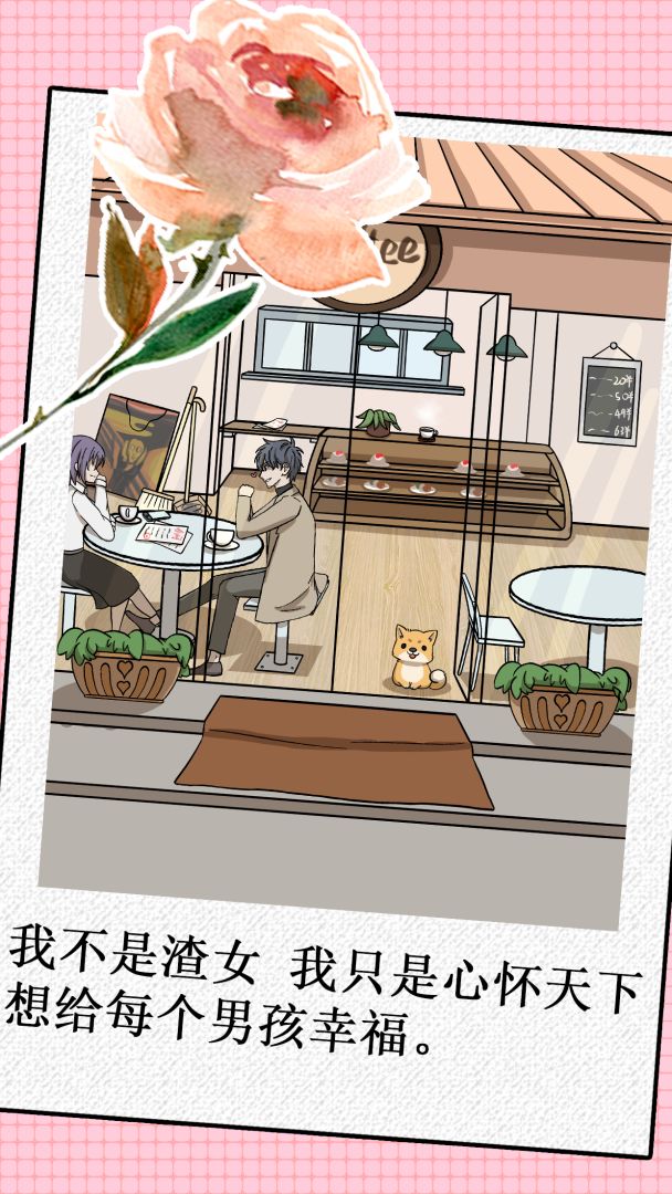 我不是渣女游戏截图