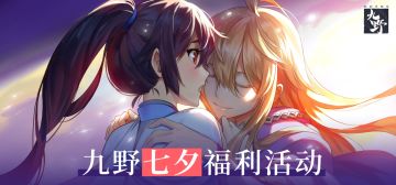 【开奖公示】甜蜜七夕，你最想与九野的哪位一起组“cp”？参与活动得周边福利~