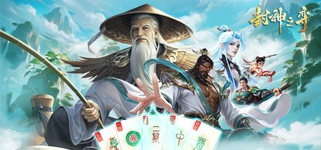 封神之弈