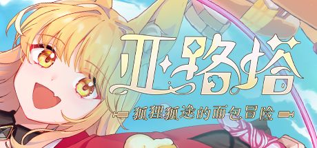 亚路塔：狐狸狐途的面包冒险 封面