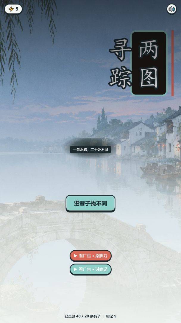两图寻踪游戏截图