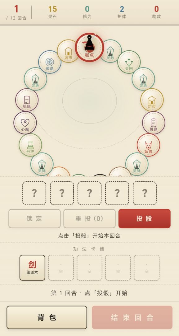 仙途骰子:渡劫游戏截图