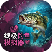 终极钓鱼模拟器icon