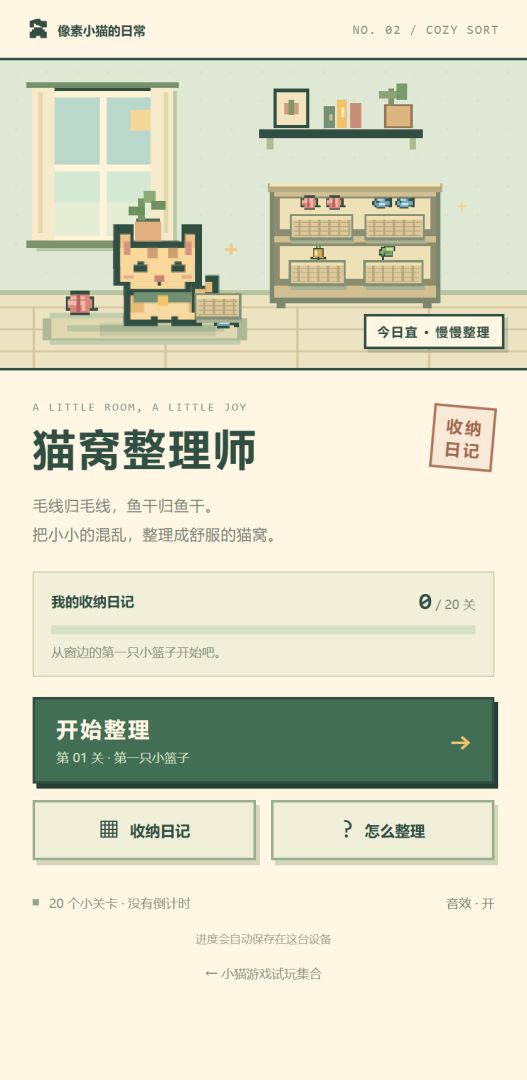 猫窝整理师游戏截图