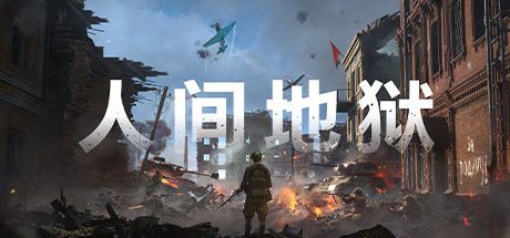 人间地狱 封面
