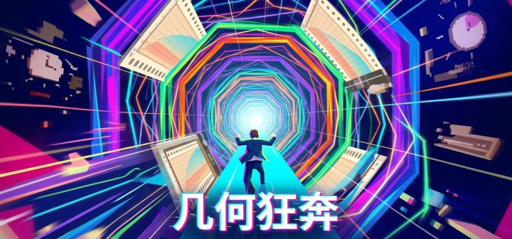 几何狂奔 封面