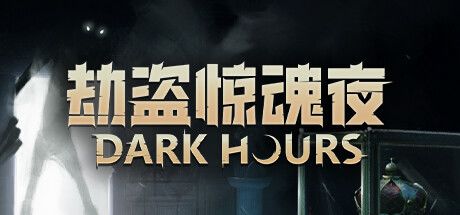 劫盗惊魂夜 封面