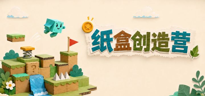 纸盒创造营 封面