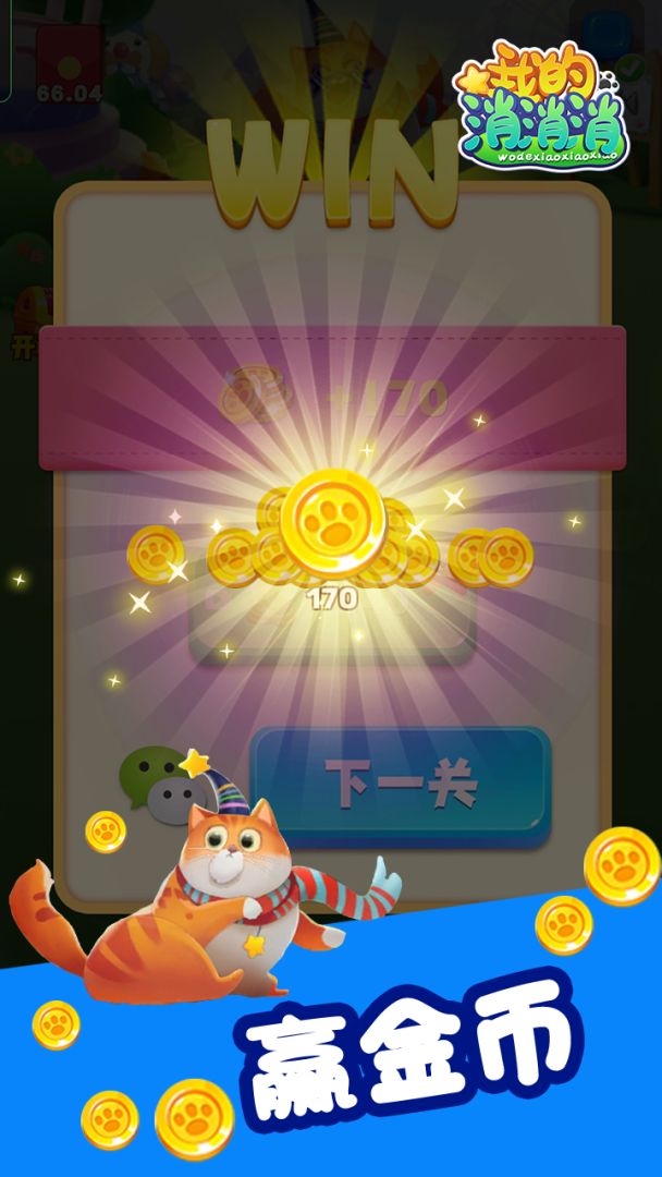 我的消消消游戏截图