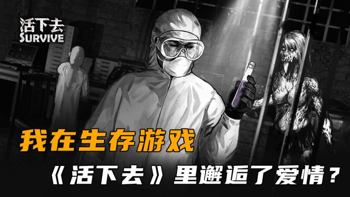 我在生存游戏《活下去》里邂逅了爱情?截图