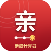 亲戚计算器icon