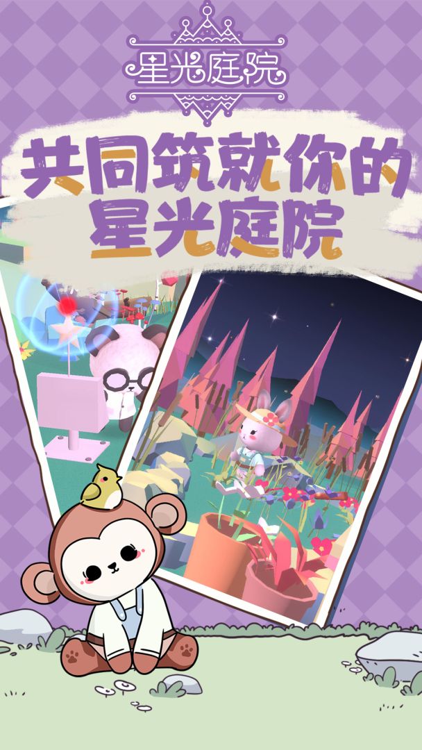 星光庭院游戏截图