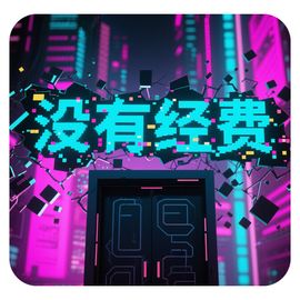 没有经费游戏工作室
