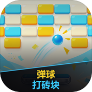 弹球打砖块
