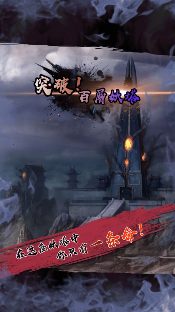 百层妖塔游戏截图