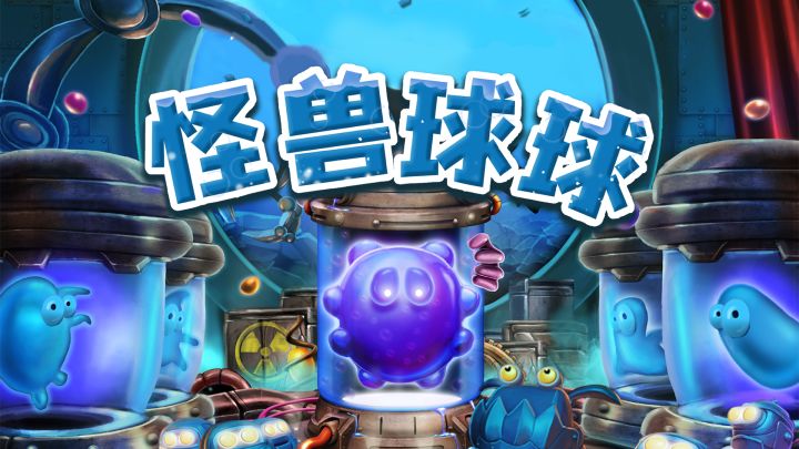 怪兽球球游戏截图