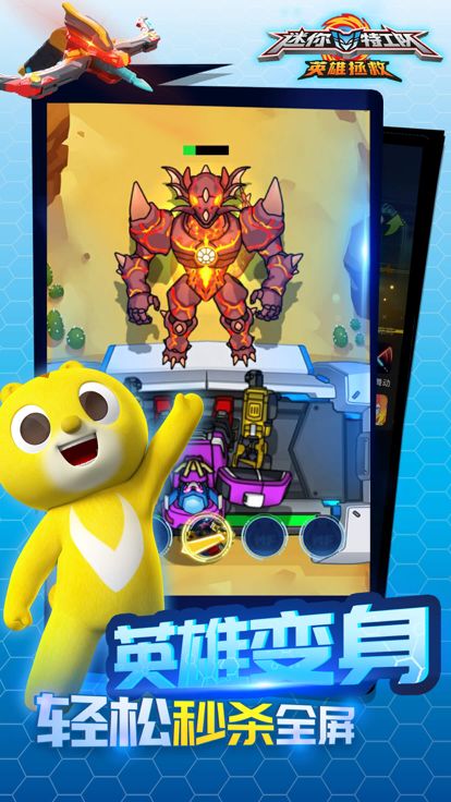 迷你特工队英雄拯救游戏截图