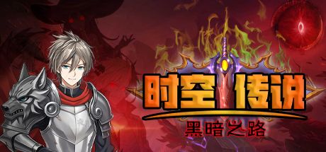 时空传说2黑暗之路 封面