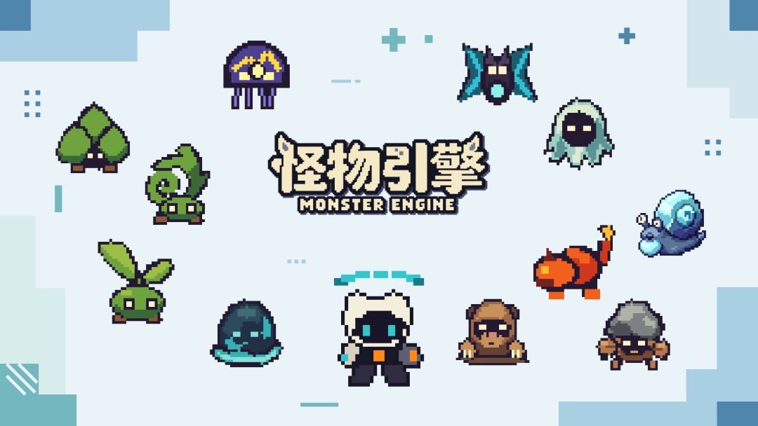 怪物引擎