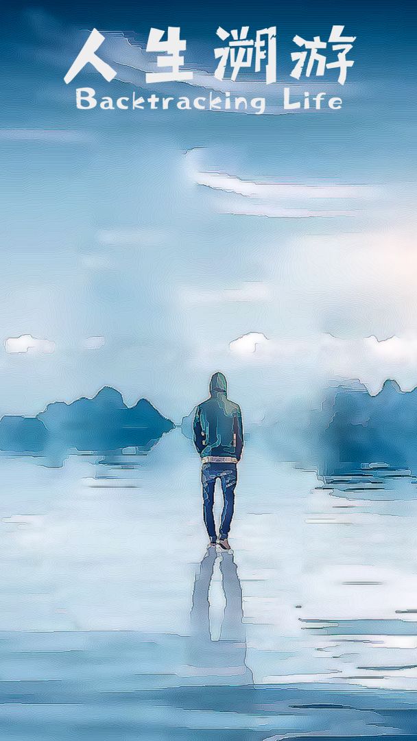 人生溯游游戏截图