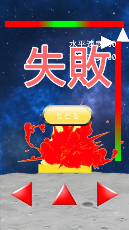 かんたん！？月面着陸游戏截图