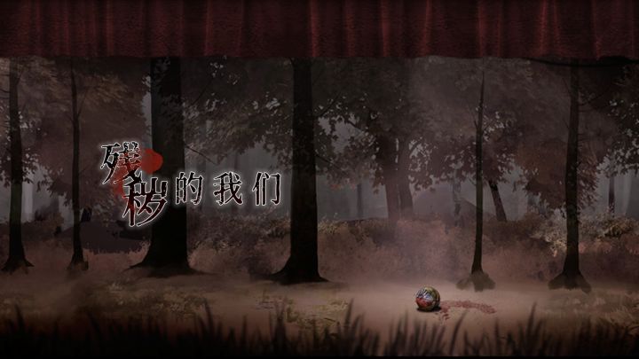 残秽的我们游戏截图