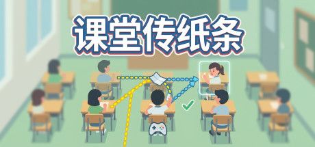 课堂传纸条 封面