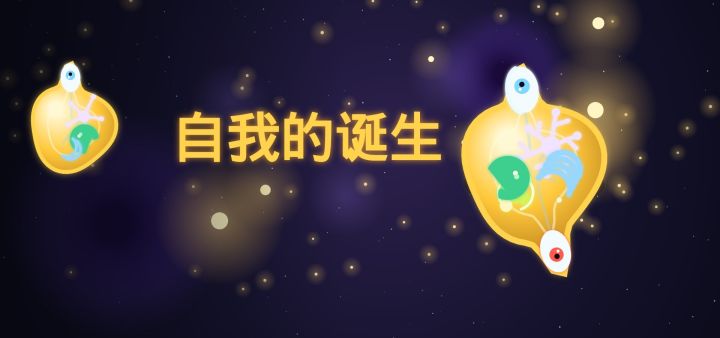 自我的诞生 封面