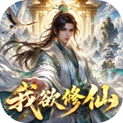 我欲修仙icon