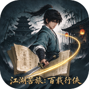 江湖苦旅：百载行侠icon