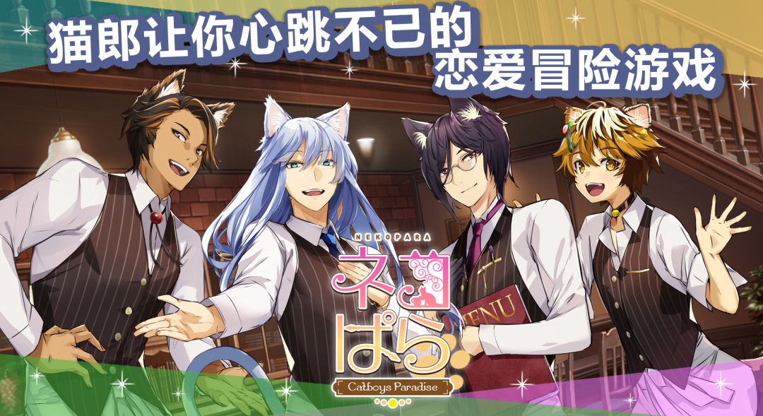 猫郎乐园 - Catboys Paradise游戏截图