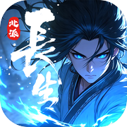 长生：天机降世icon