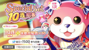 招募预告·「Special Set 10连招募」