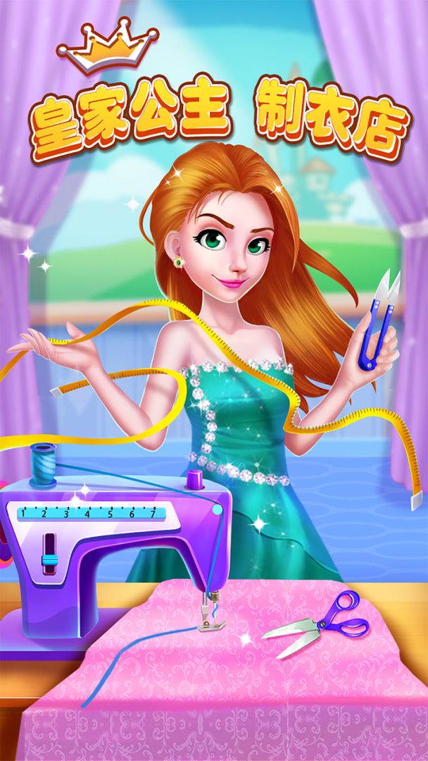 皇家公主制衣店游戏截图