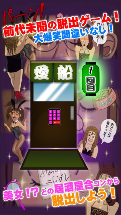 脱出ゲーム 美女合コンからの脱出游戏截图