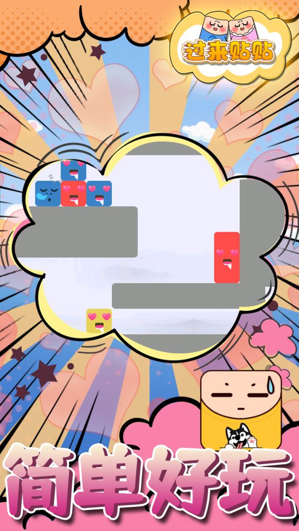 过来贴贴游戏截图